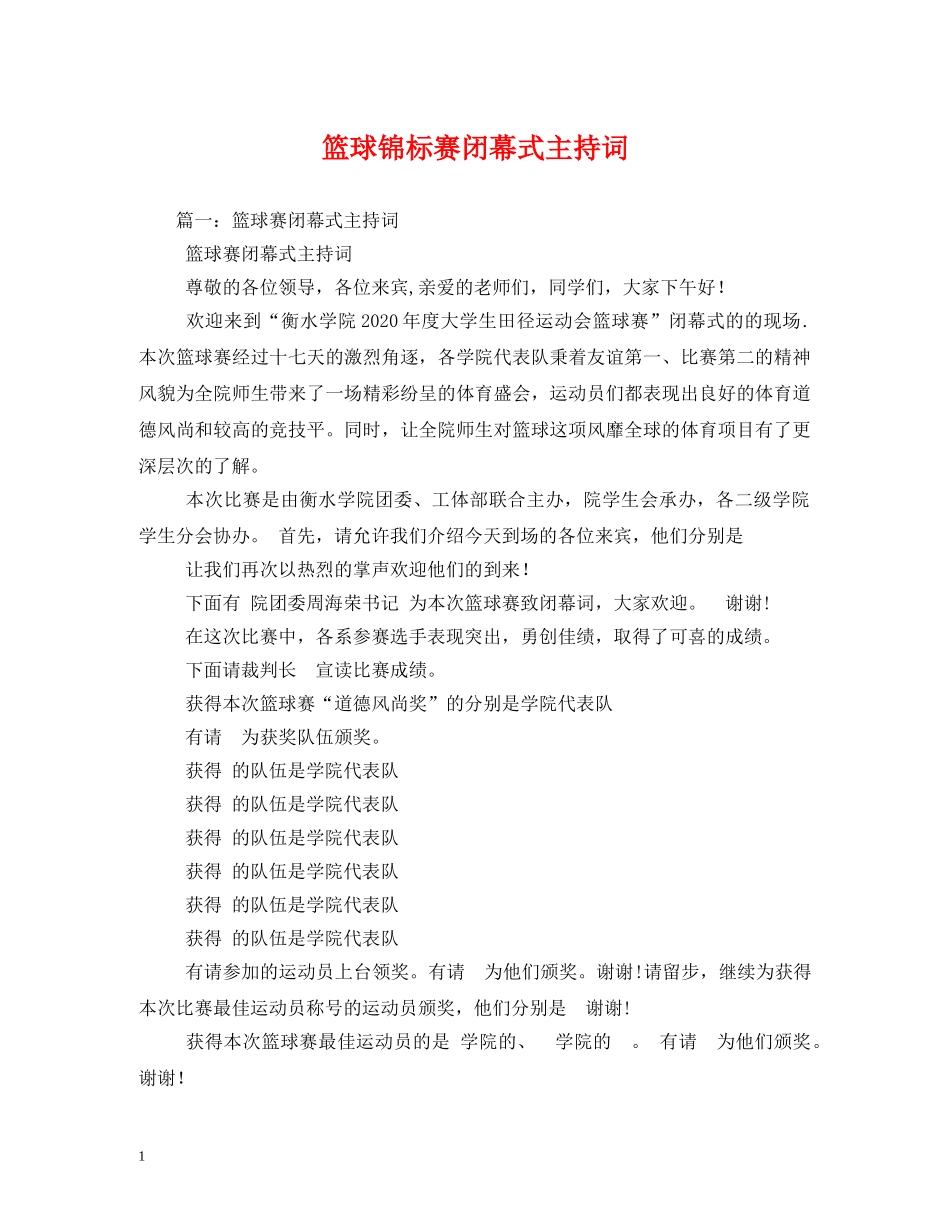 篮球锦标赛闭幕式主持词2 _第1页