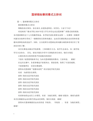 篮球锦标赛闭幕式主持词2 
