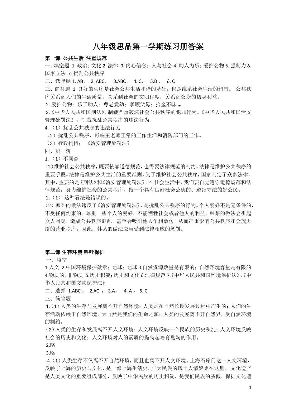 上海教育出版社八年级思想品德上学期练习册答案(2015年版)_第1页