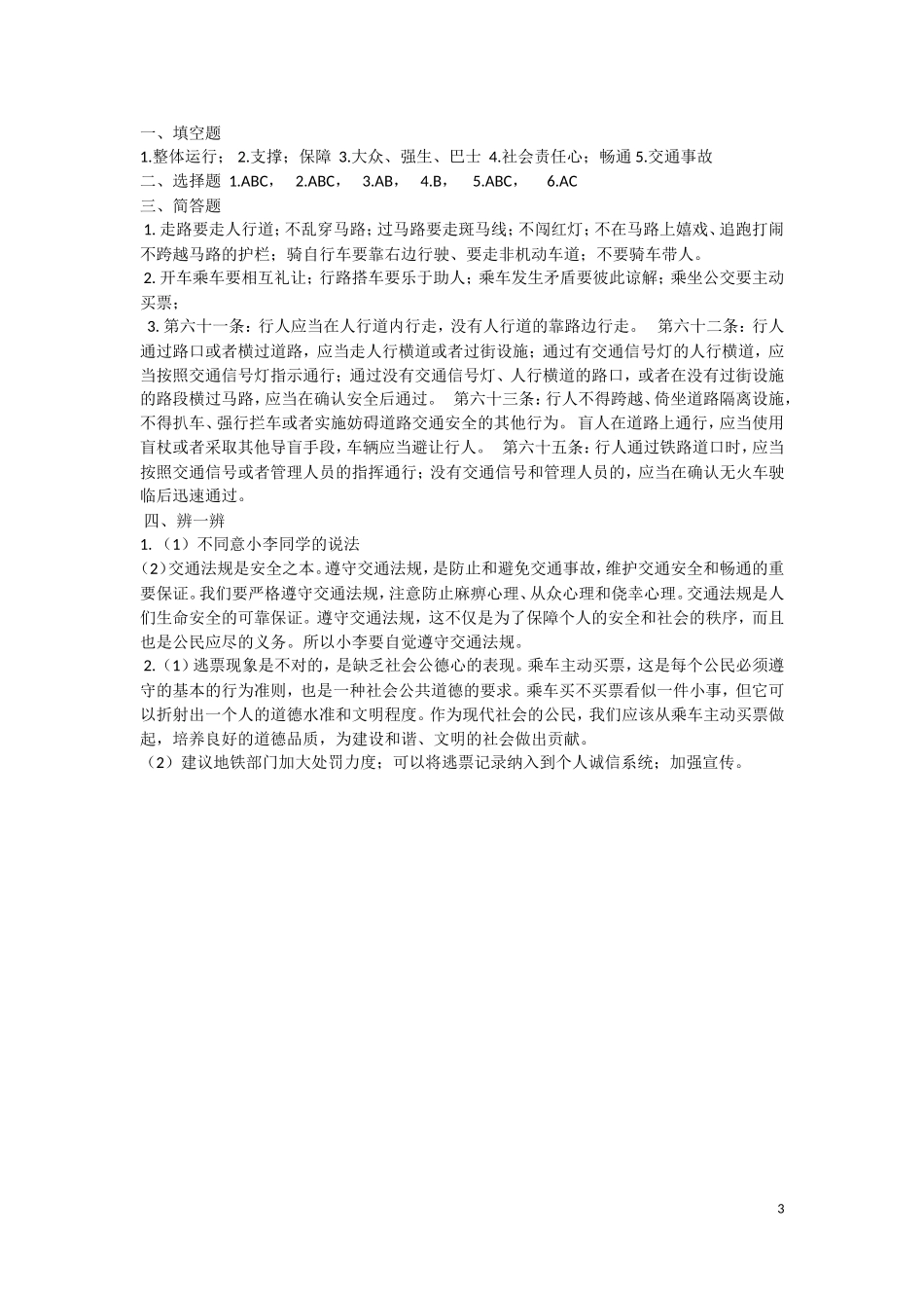 上海教育出版社八年级思想品德上学期练习册答案(2015年版)_第3页