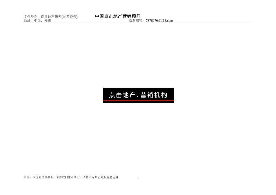 商业地产(斜桥街商铺与大西路商铺)全案策划---(中国点击地产营销顾问)--点击出品28_第1页