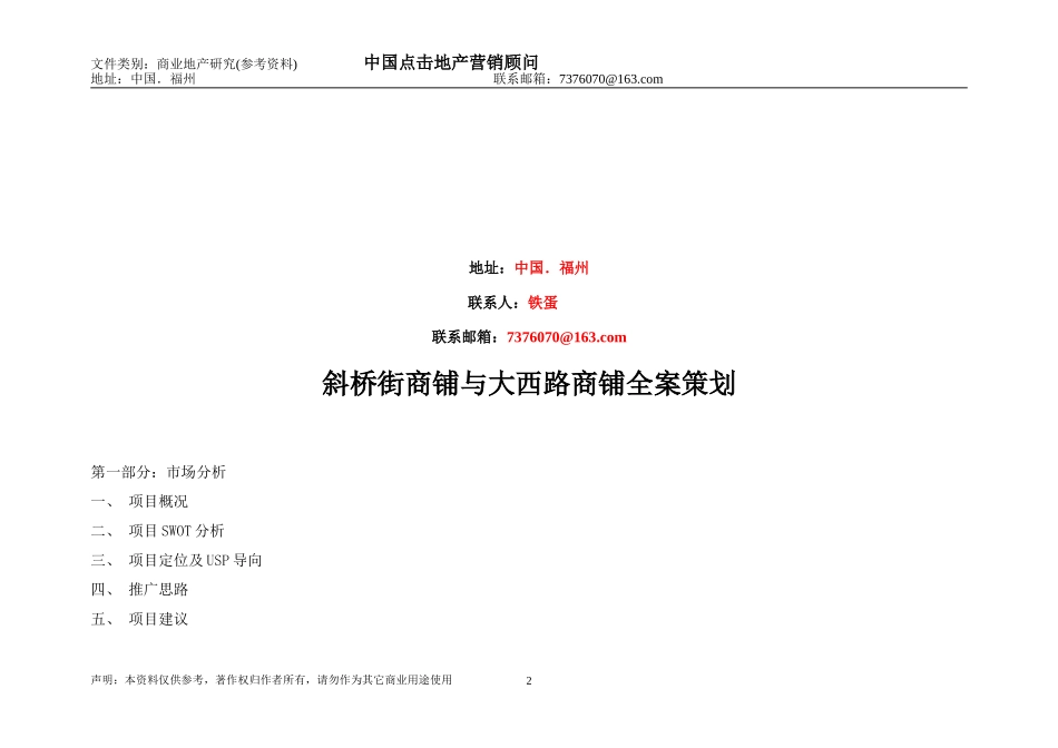 商业地产(斜桥街商铺与大西路商铺)全案策划---(中国点击地产营销顾问)--点击出品28_第2页