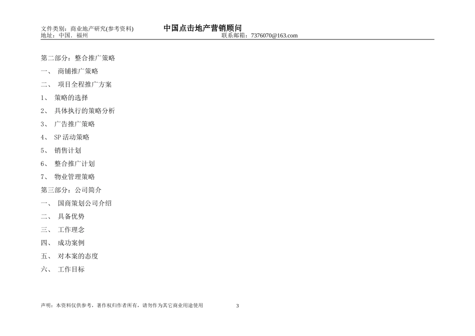 商业地产(斜桥街商铺与大西路商铺)全案策划---(中国点击地产营销顾问)--点击出品28_第3页