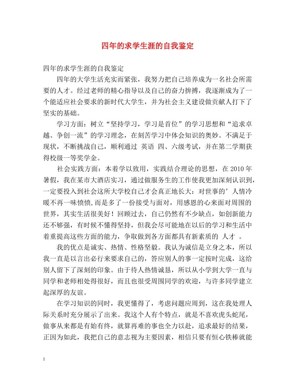 四年的求学生涯的自我鉴定 _第1页