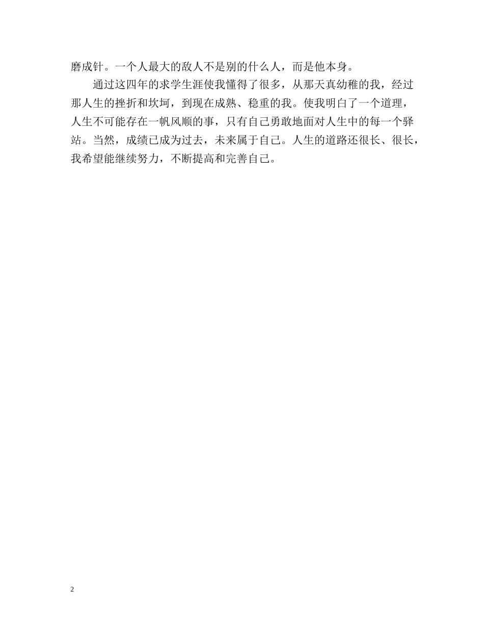 四年的求学生涯的自我鉴定 _第2页
