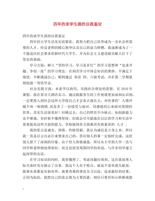 四年的求学生涯的自我鉴定 