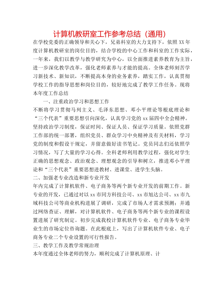计算机教研室工作参考总结（通用） _第1页