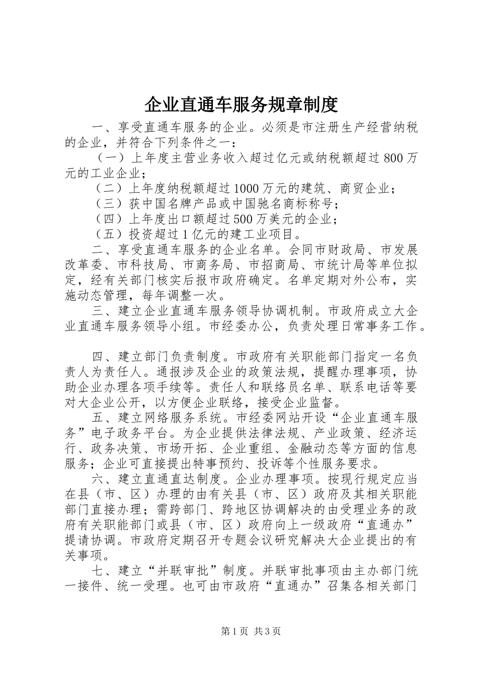 企业直通车服务规章制度_第1页