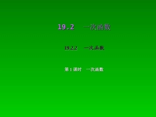 一次函数课件