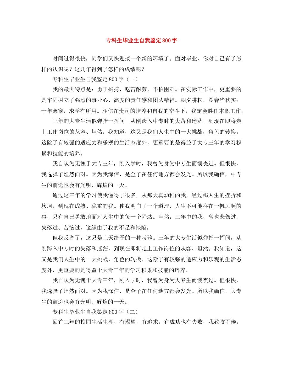 专科生毕业生自我鉴定800字 _第1页