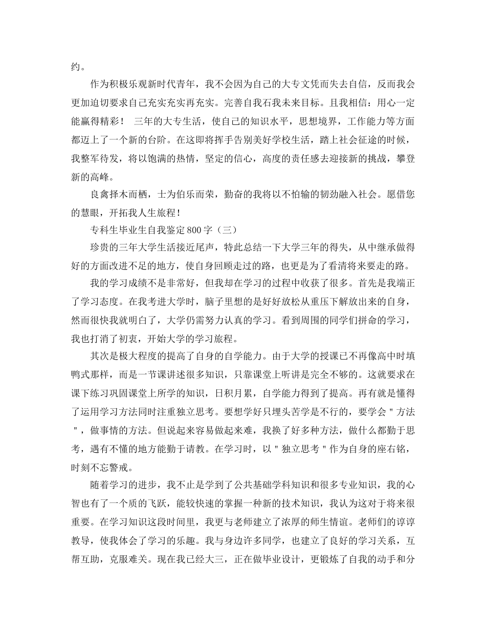 专科生毕业生自我鉴定800字 _第3页