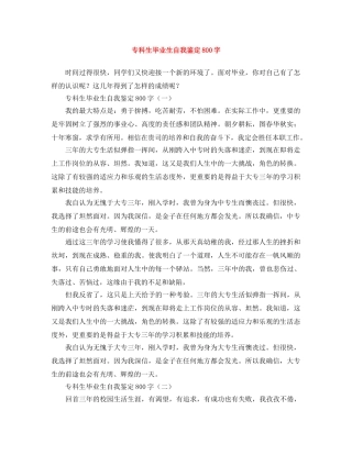 专科生毕业生自我鉴定800字 