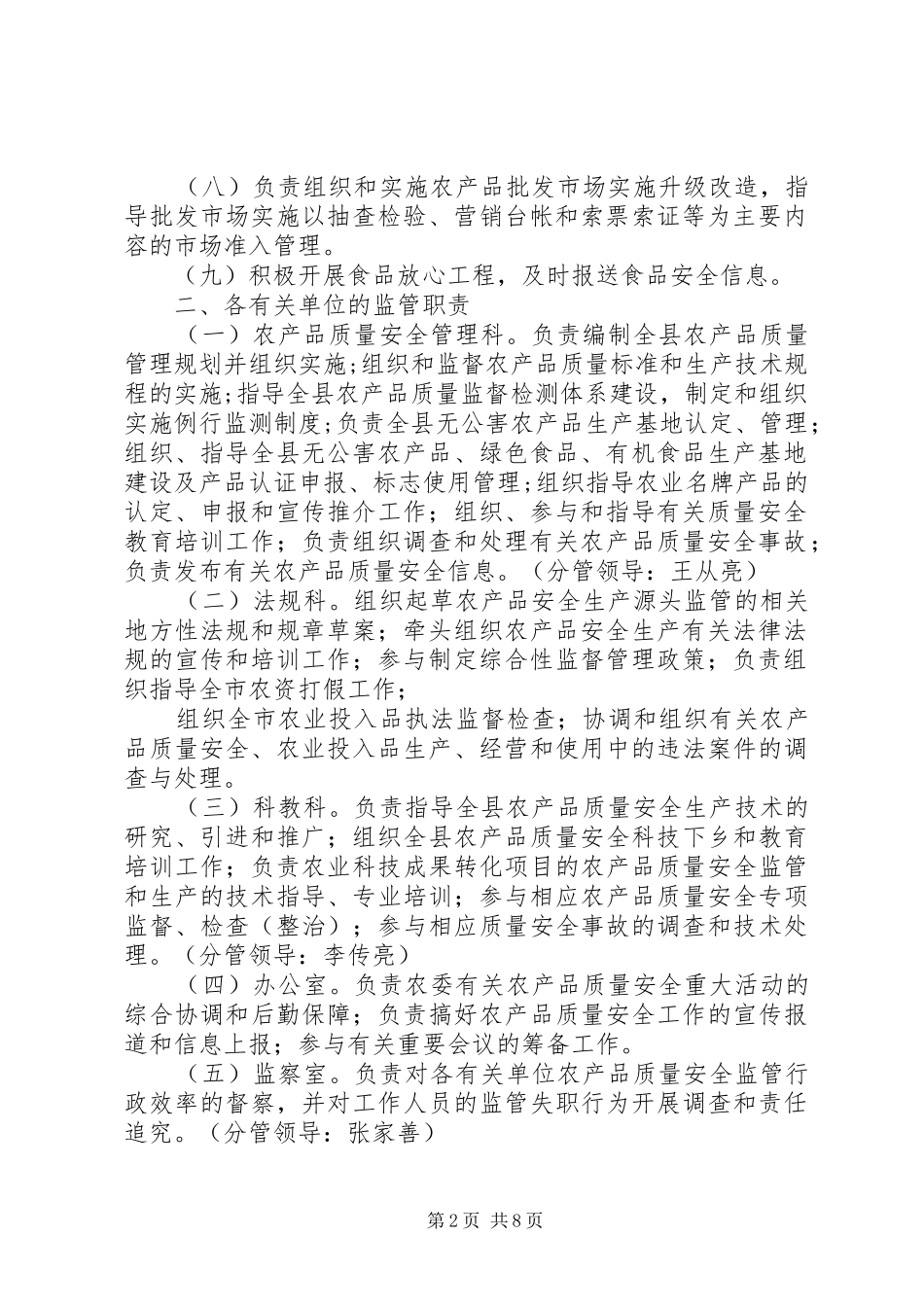 农产品质量安全监管股职责[5篇范例]_第2页