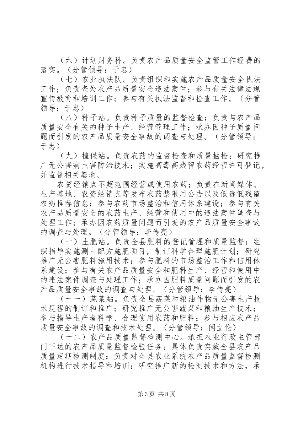 农产品质量安全监管股职责[5篇范例]_第3页