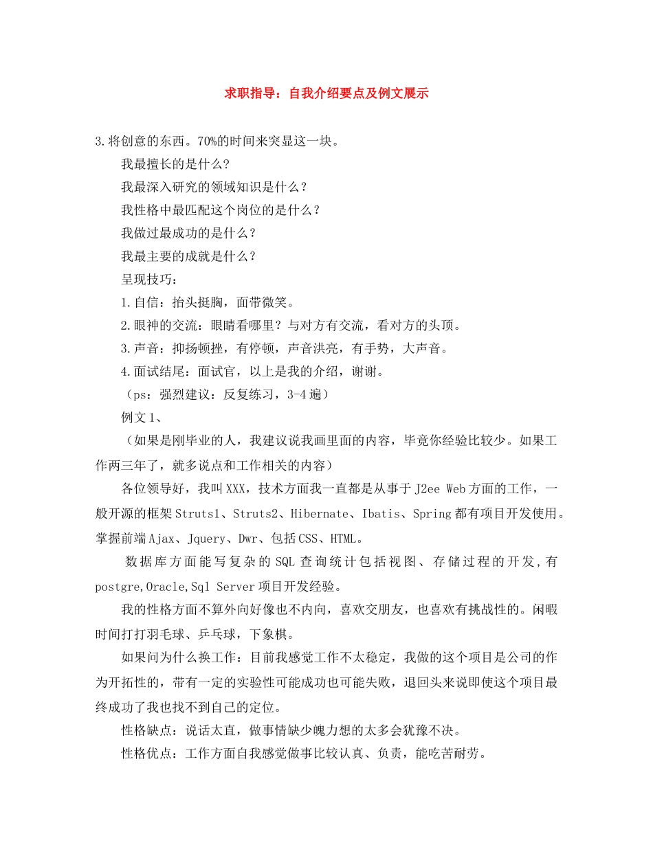 求职指导自我介绍要点及例文展示 _第1页