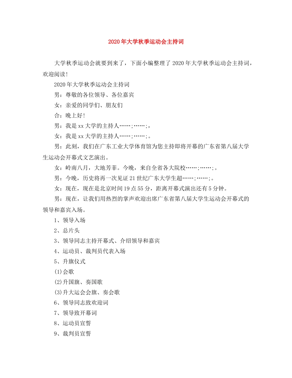 2024年大学秋季运动会主持词 _第1页