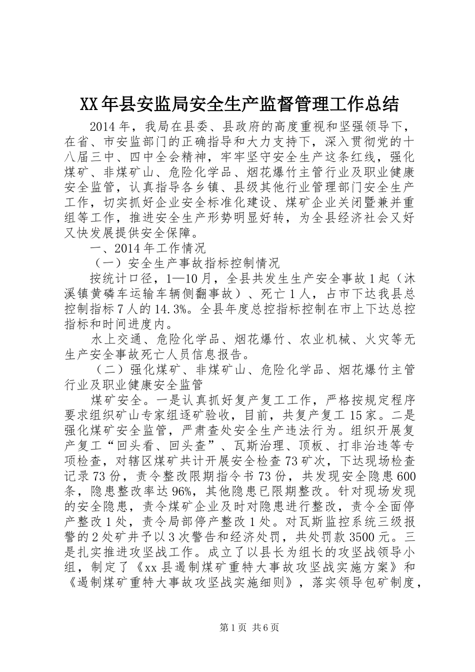 XX年县安监局安全生产监督管理工作总结_第1页