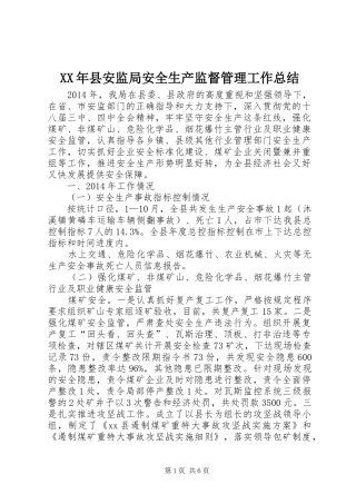 XX年县安监局安全生产监督管理工作总结