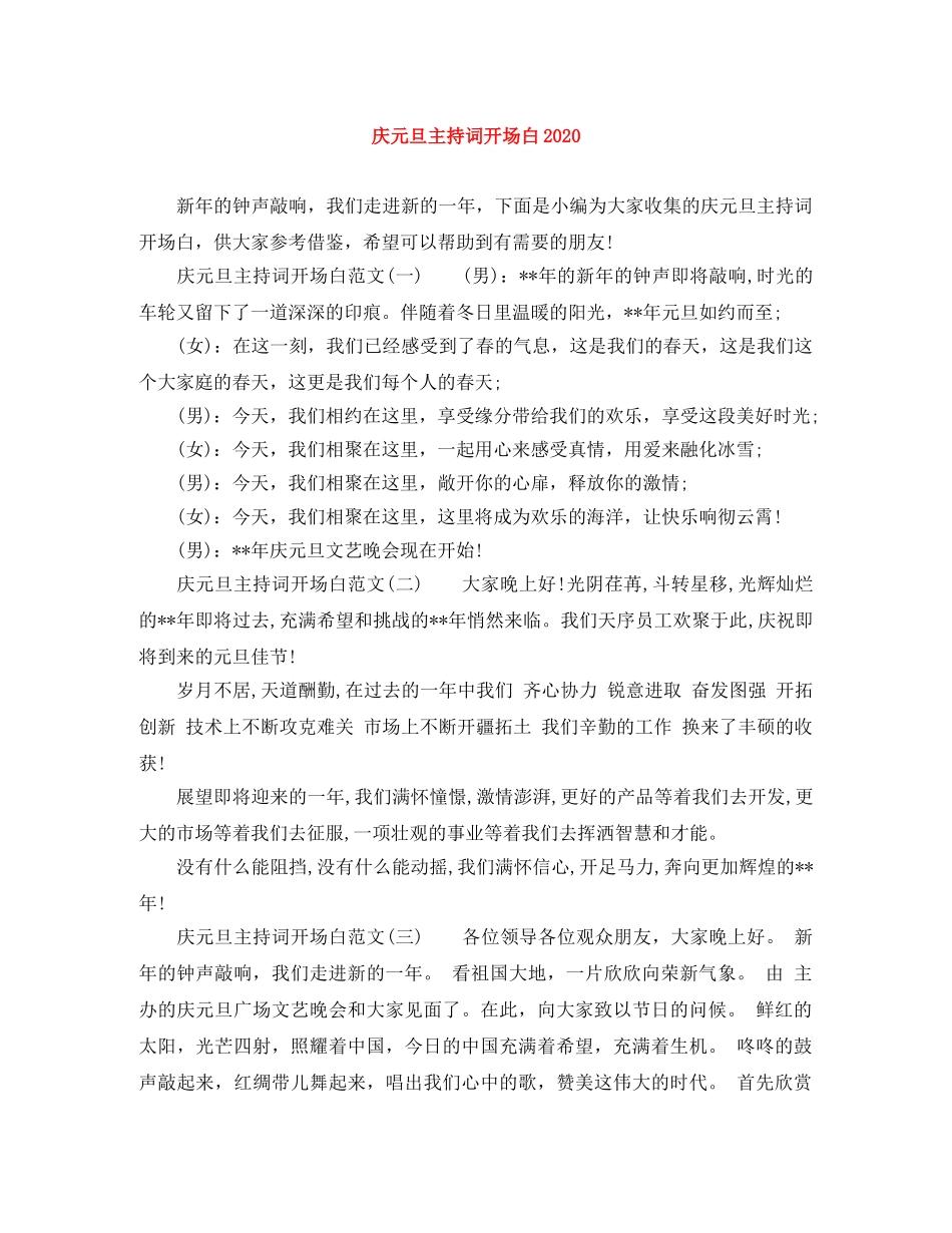 庆元旦主持词开场白2024 _第1页