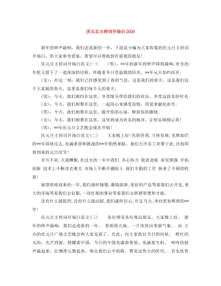 庆元旦主持词开场白2024 