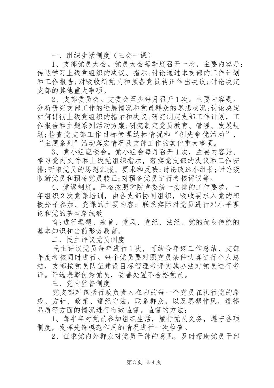 篇一：党支部创先争优活动制度_第3页