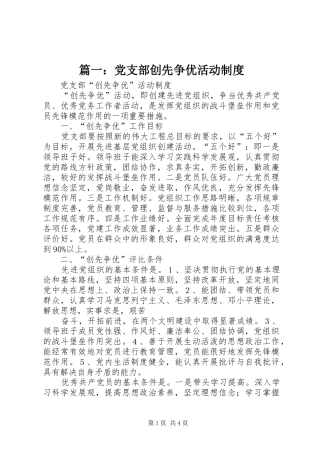 篇一：党支部创先争优活动制度