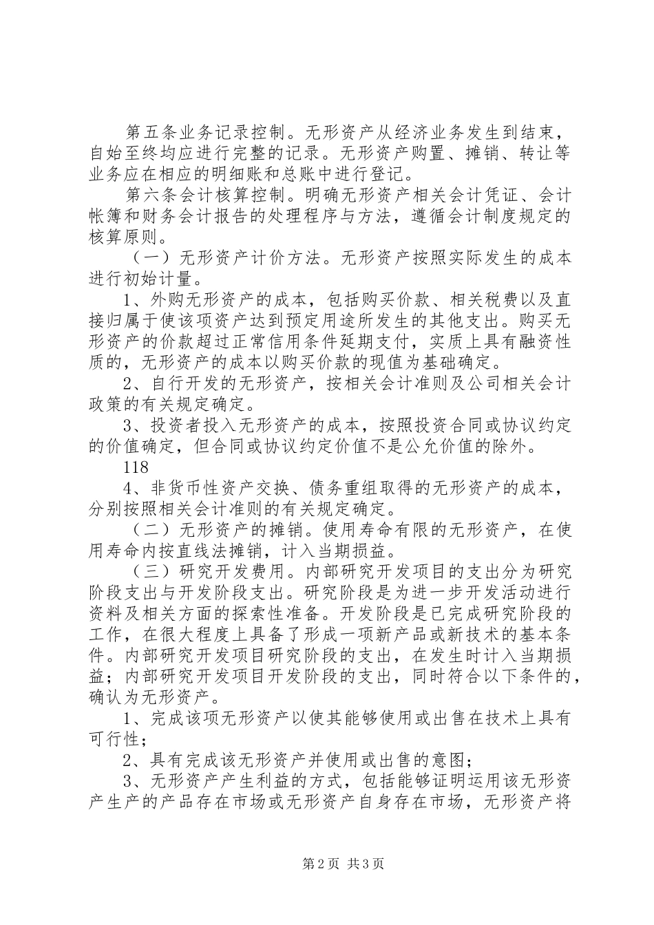无形资产内部控制制度5篇_第2页