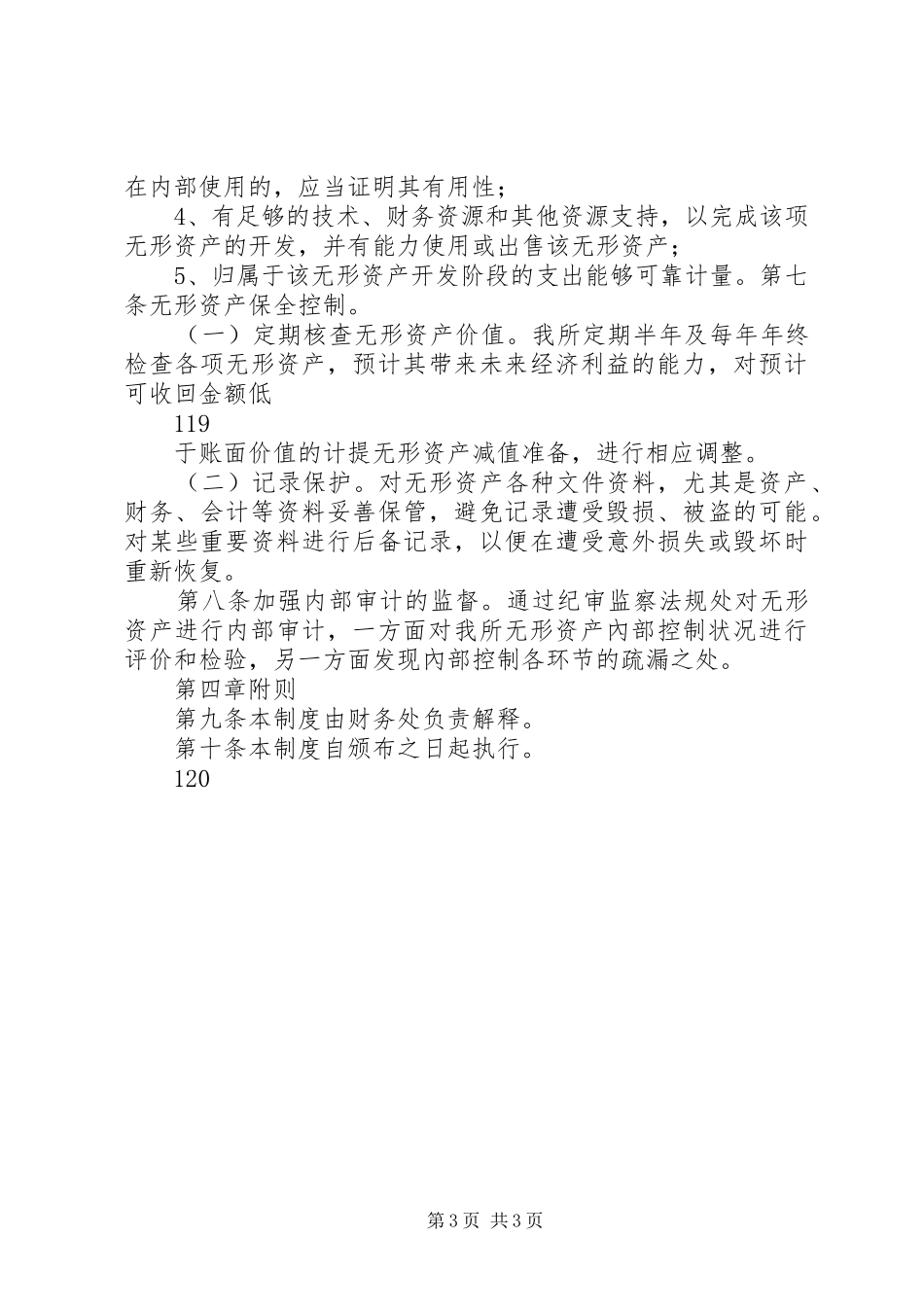 无形资产内部控制制度5篇_第3页