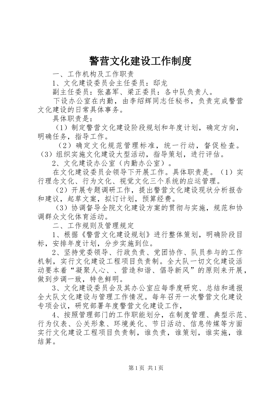 警营文化建设工作制度_第1页