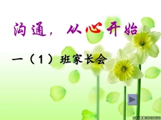 一（1）班家长会PPT课件1