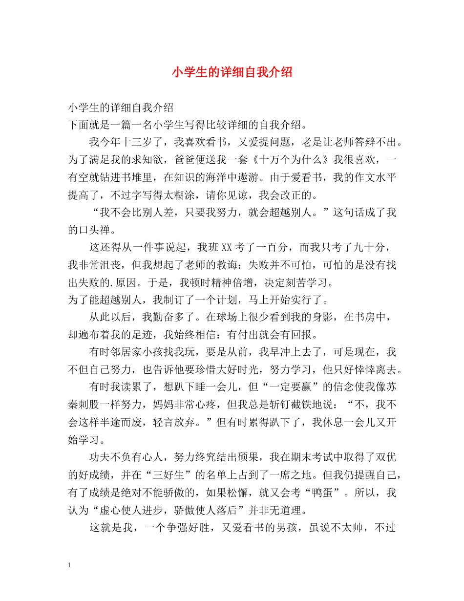 小学生的详细自我介绍 _第1页