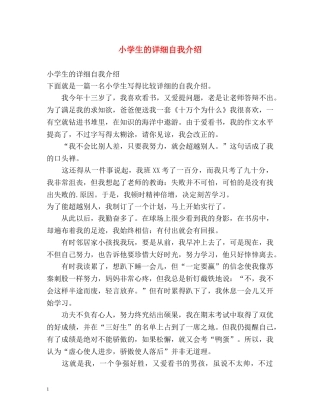 小学生的详细自我介绍 