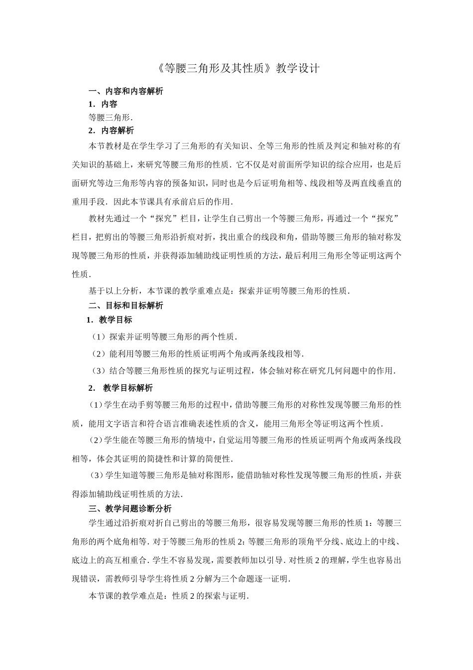 《等腰三角形及其性质》教学设计_第1页