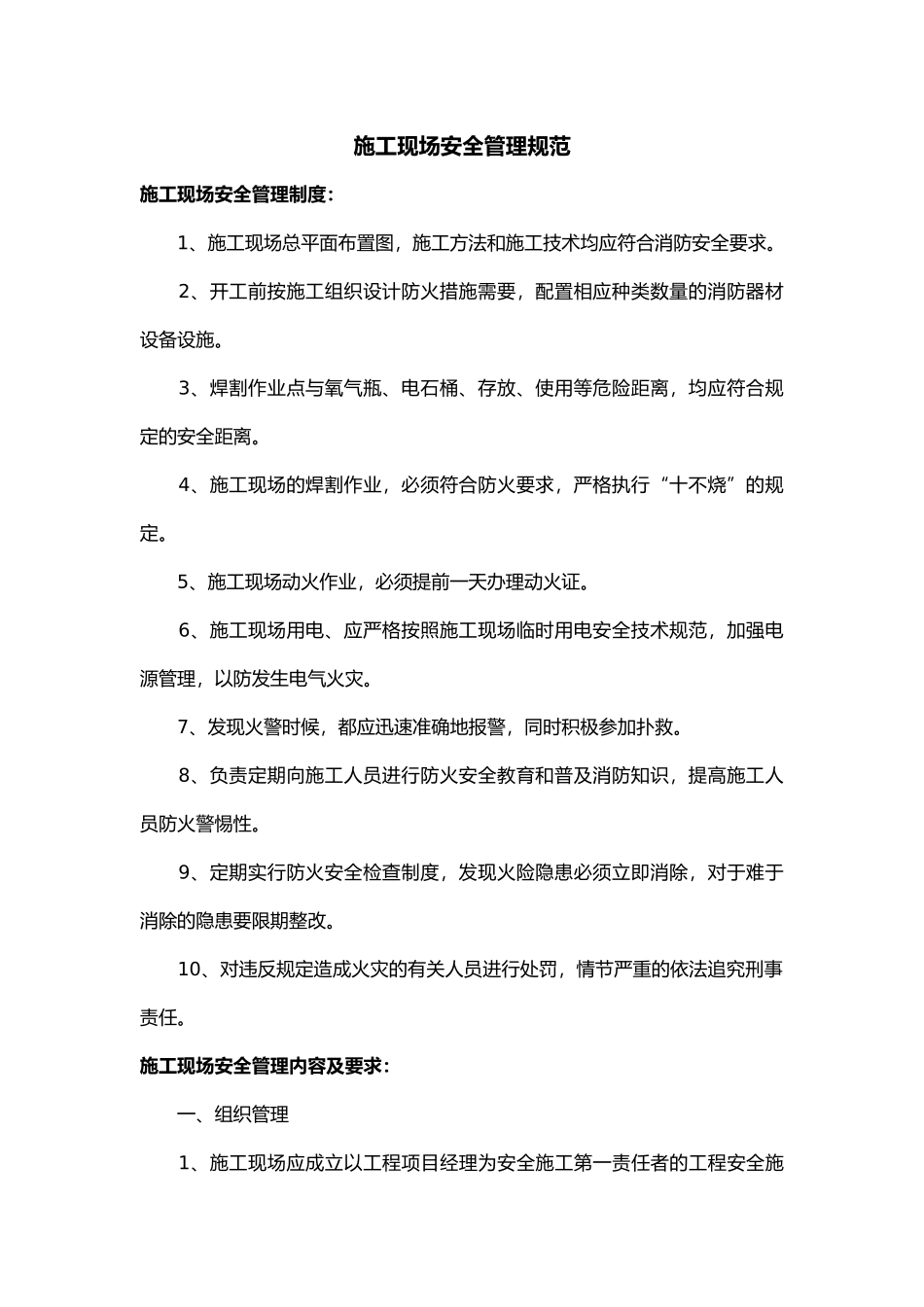 施工现场安全管理规范_第1页