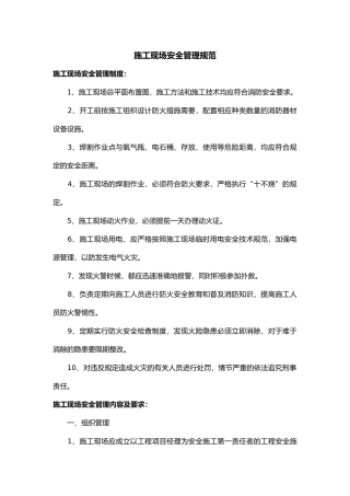 施工现场安全管理规范