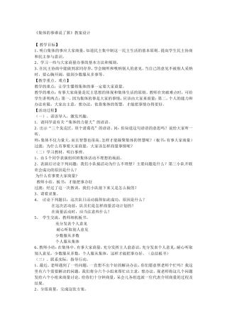 《集体的事谁说了算》教案设计