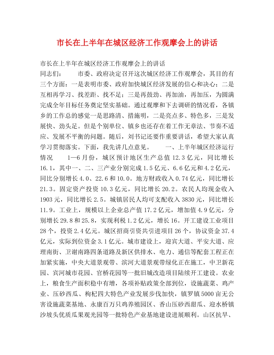 市长在上半年在城区经济工作观摩会上的讲话2 _第1页