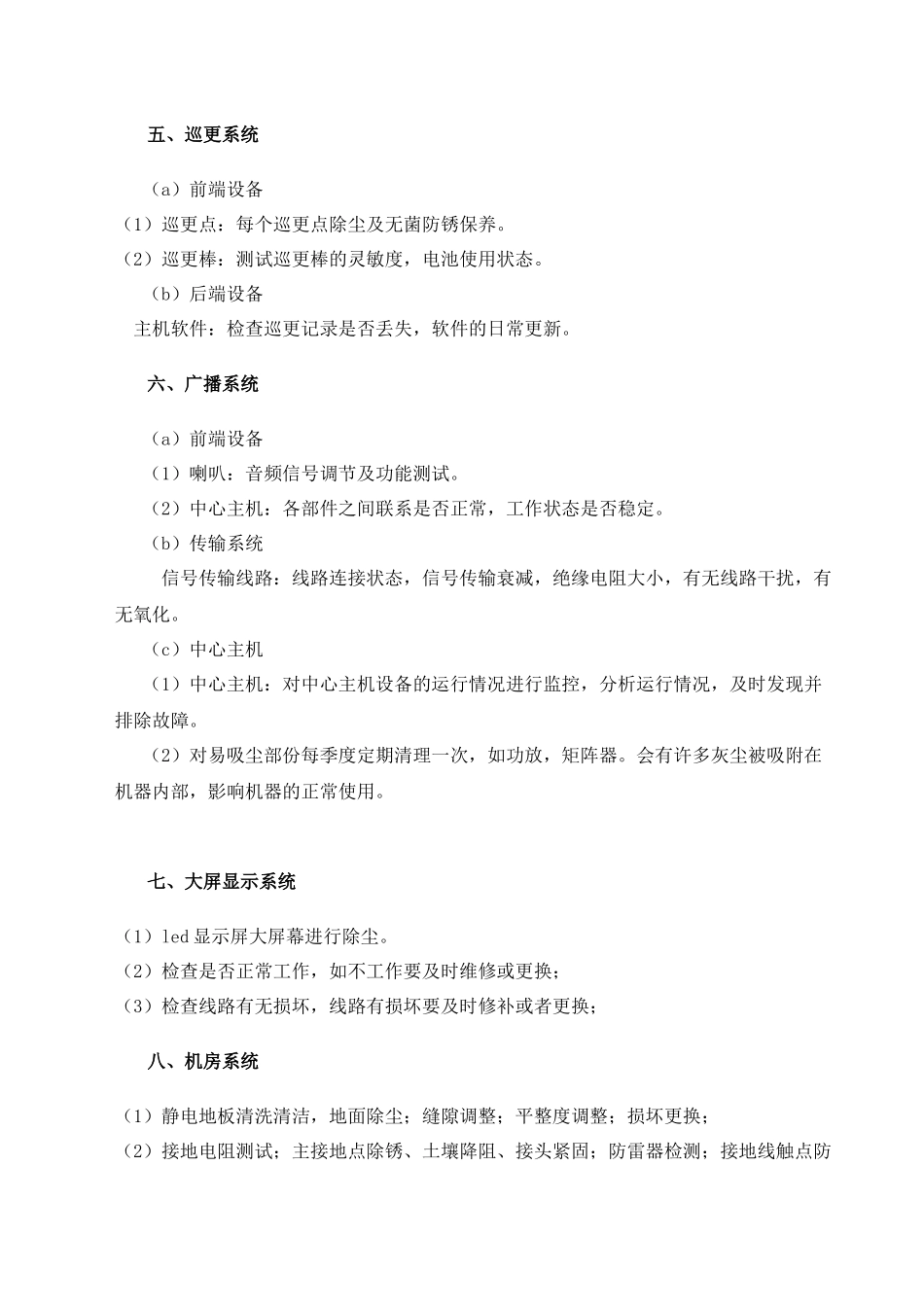 弱电维保计划及内容_第3页