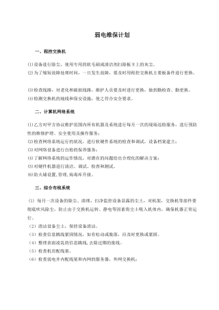 弱电维保计划及内容