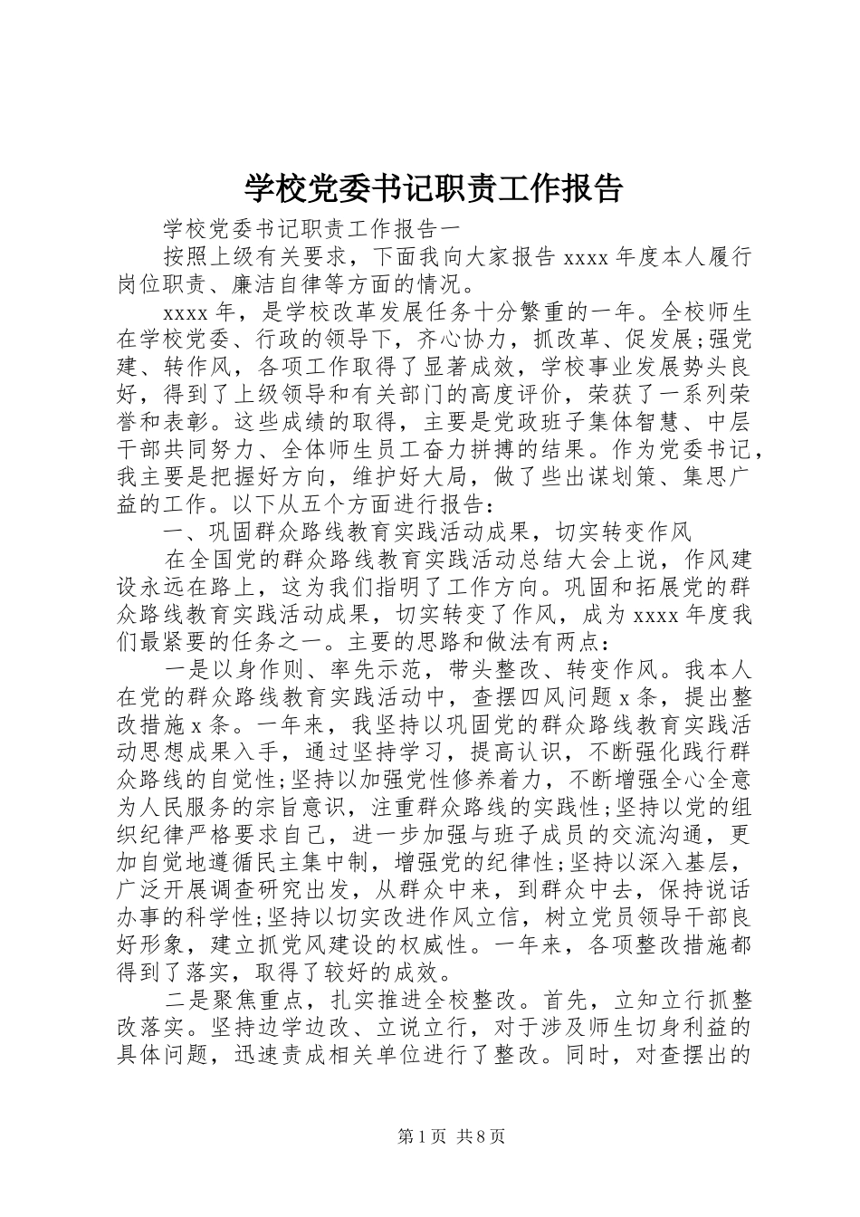 学校党委书记职责工作报告_第1页