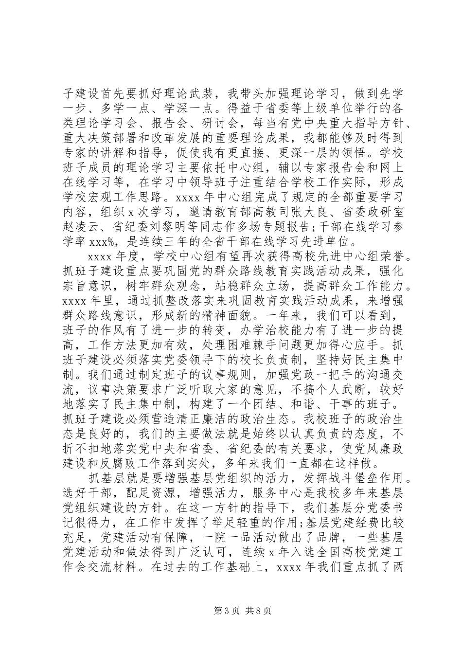 学校党委书记职责工作报告_第3页