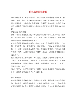 讲究求职面试着装 