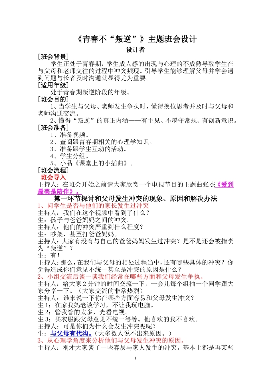 《青春不叛逆》班会设计_第1页