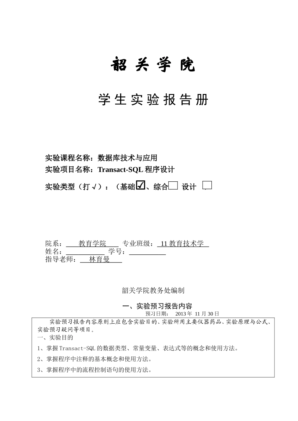 实验7-数据库的Transact-SQL程序设计_第1页