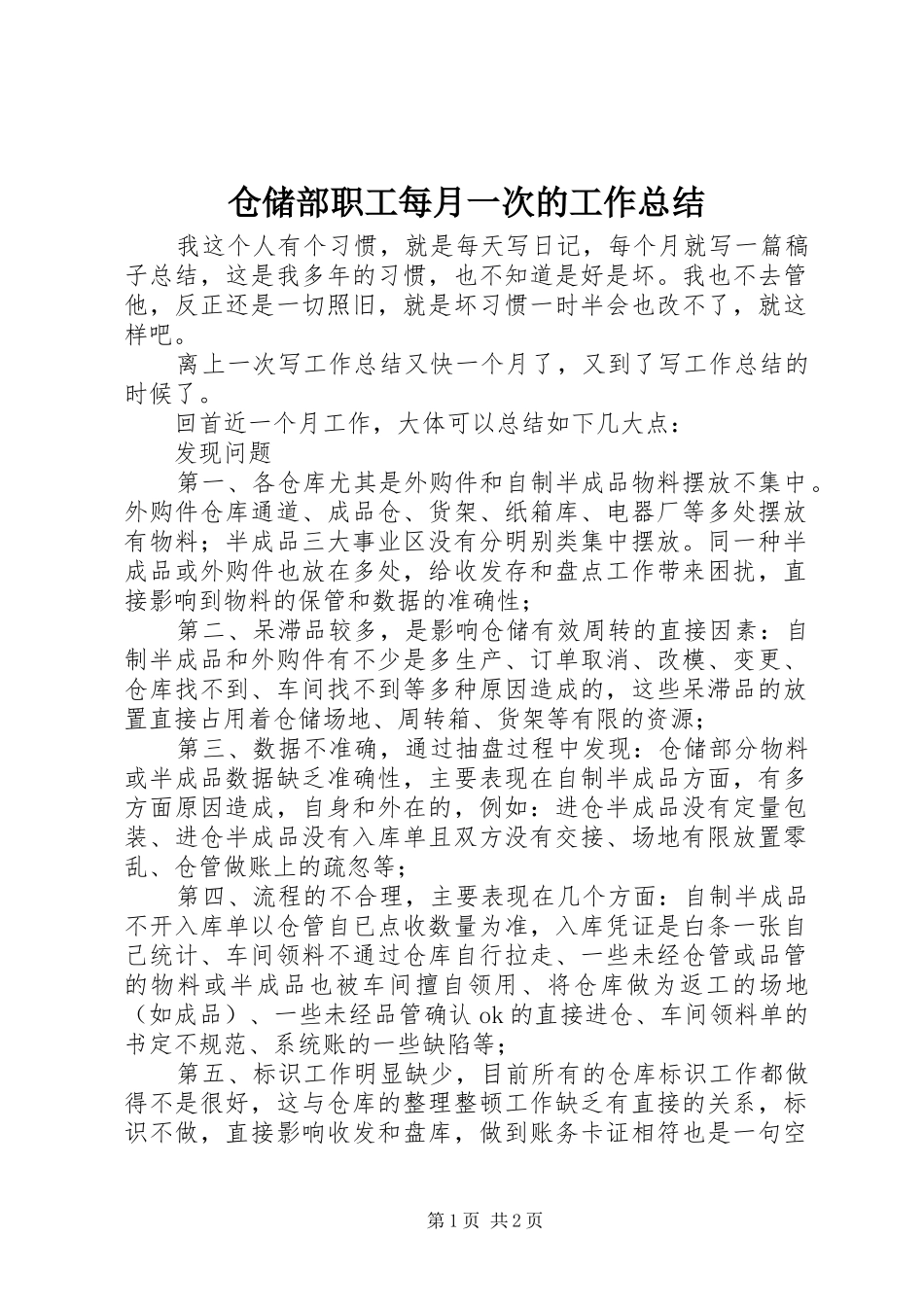 仓储部职工每月一次的工作总结_第1页