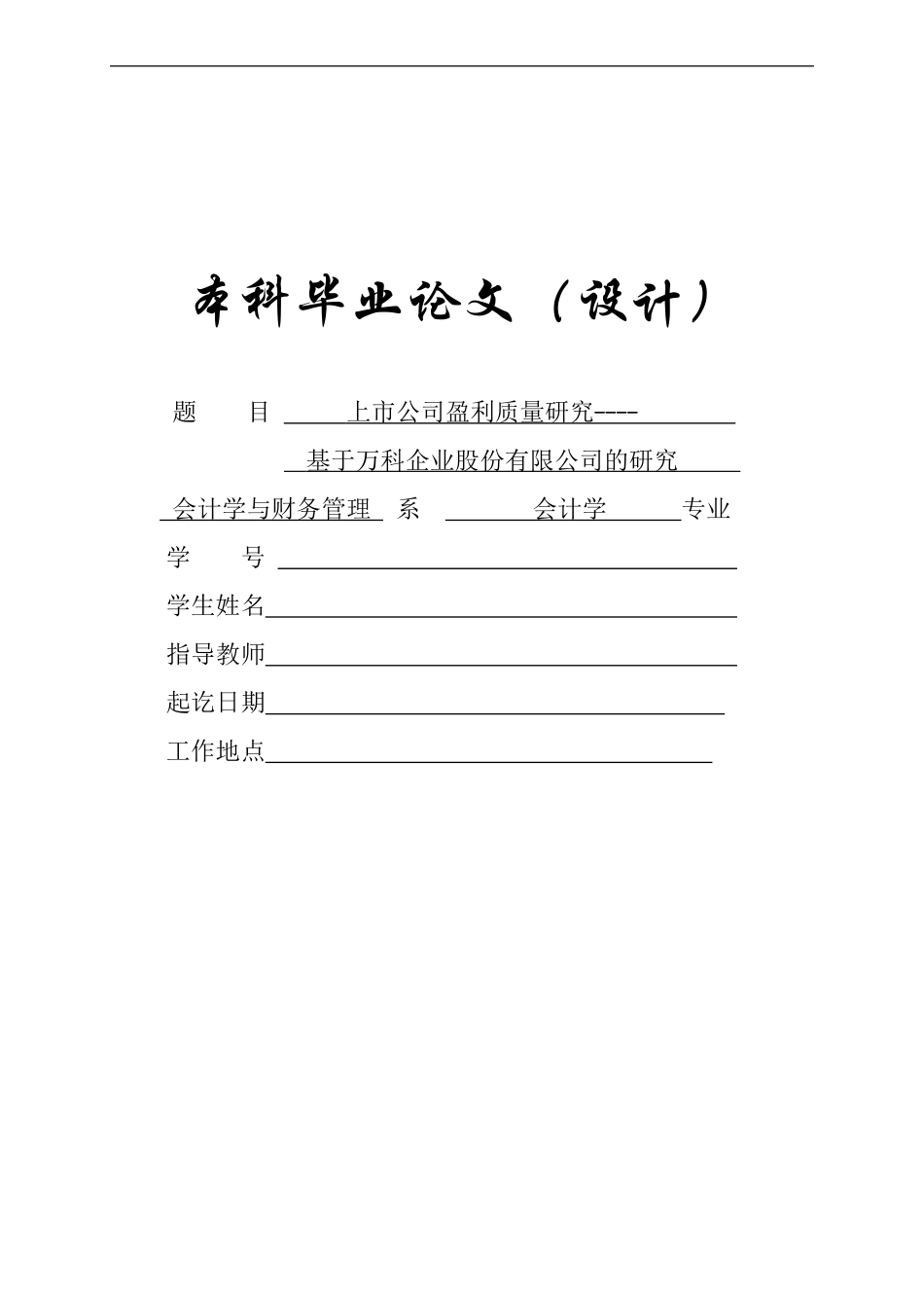 上市公司盈利质量研究毕业论文_第1页