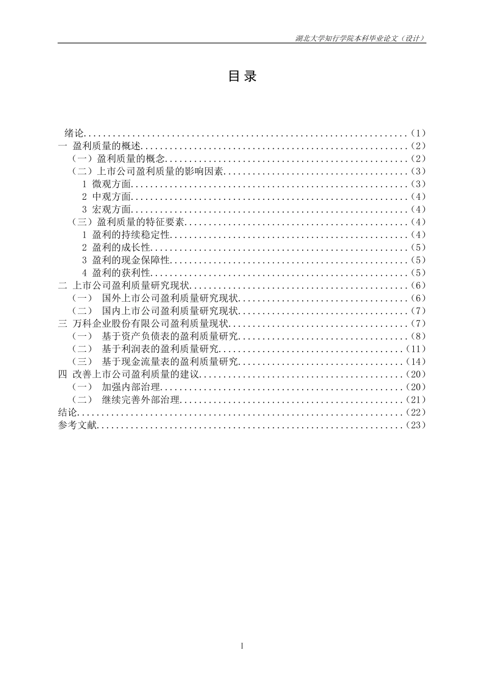 上市公司盈利质量研究毕业论文_第2页