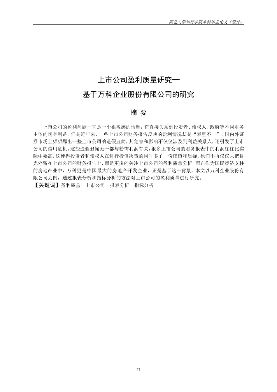 上市公司盈利质量研究毕业论文_第3页