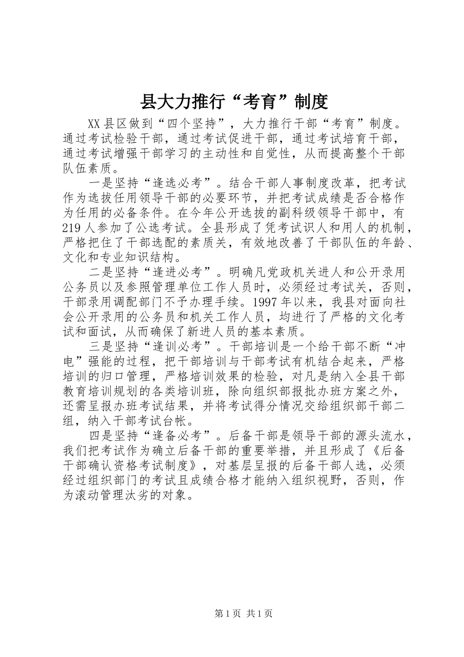 县大力推行“考育”制度_第1页