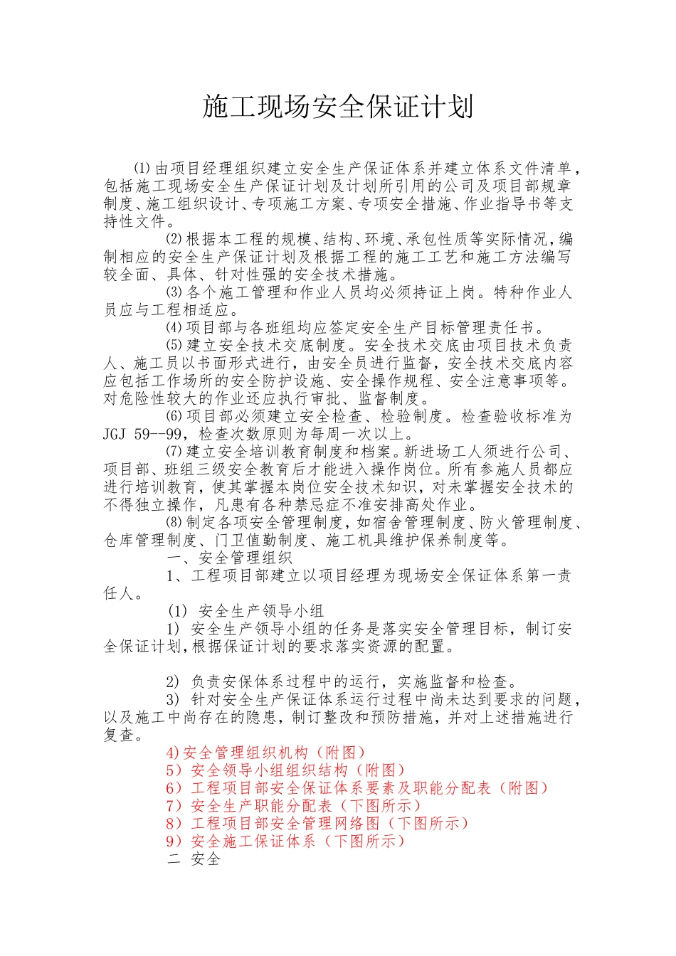 施工现场安全保证计划_第1页